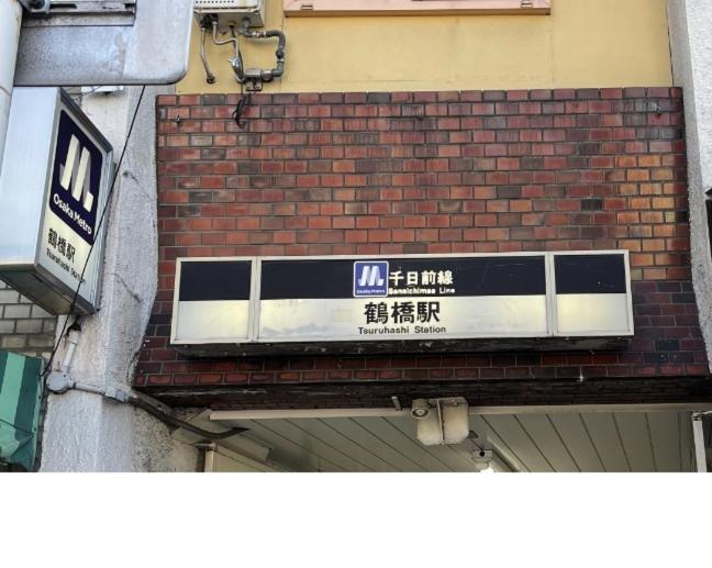 距离namba Shinsaibashi麗子民宿 Osaka Eksteriør billede